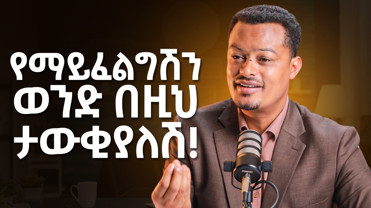 እድሜሽን ከሚበላ ወንድ እራቁ! @MelhkMediaOfficial