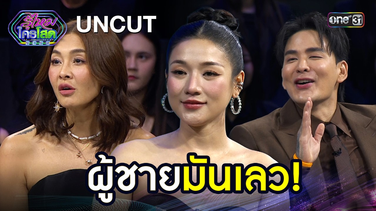 [UNCUT] ผู้ชายมันเลว! | Highlight รู้ไหมใครโสด 2026 Ep.06 | 22 ก.พ. 69