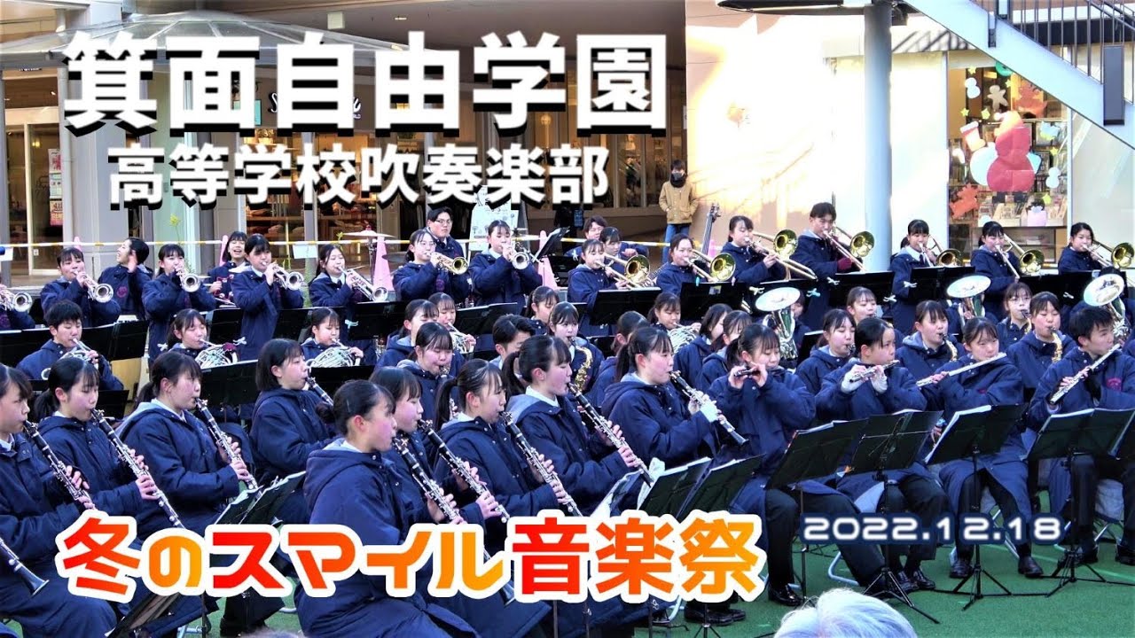 2022.12.18 冬のスマイル音楽祭/ 箕面自由学園高等学校吹奏楽部