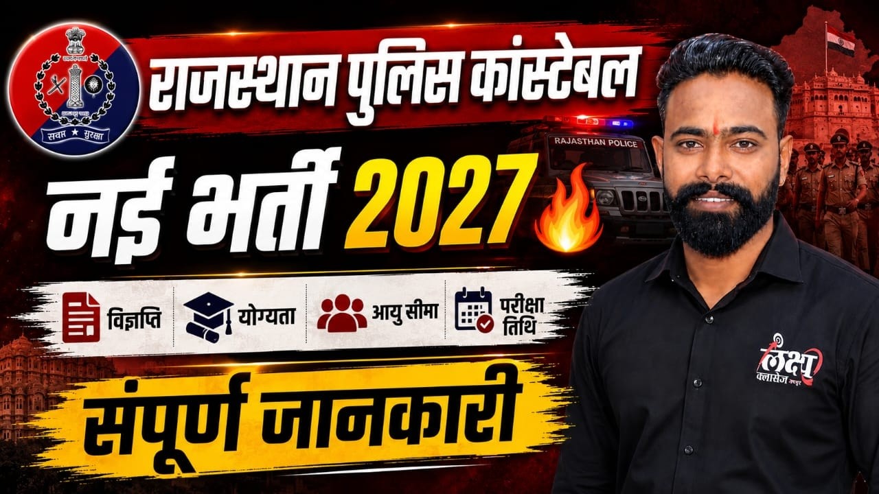 Rajasthan Police Constable New Vacancy 2027 🔥 | Rajasthan upcoming vacancy 2026 | SK Sir