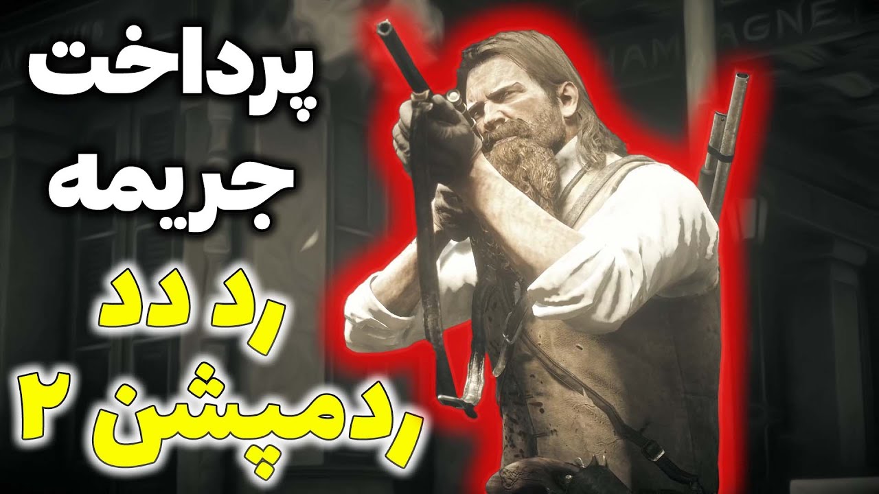خلاص شدن از دست بونتی هانترها با پرداخت جریمه | #ردددردمپشن۲ #callmebehnam
