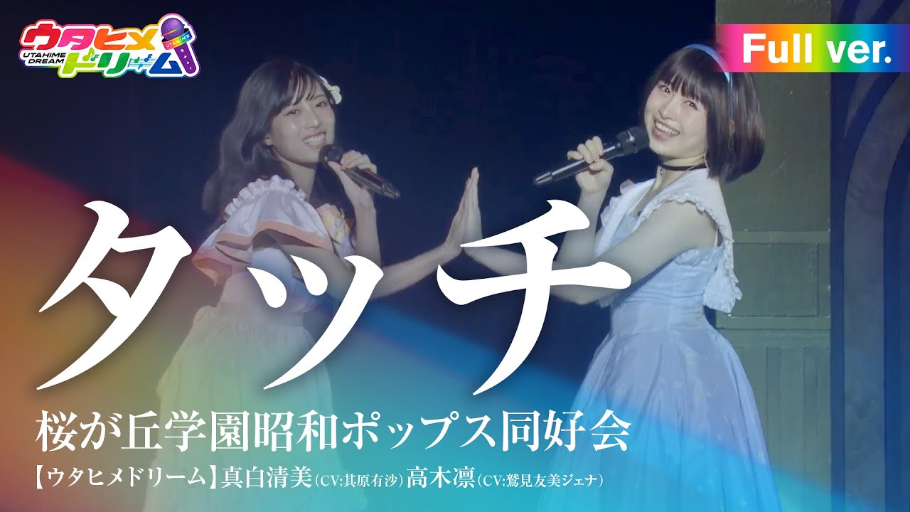 【FULL LIVE MV】タッチ/桜が丘学園昭和ポップス同好会 真白清美（CV:其原有沙）高木凛（CV:鷲見友美ジェナ）From「ウタヒメドリーム」史上最大の3rdライブ～超重大発表を現地で皆様と～