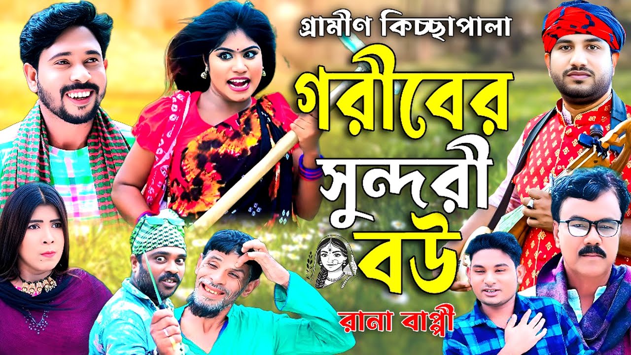 গরীবের সুন্দরী বউ I Goriber sundori bow I  Rana bappy  Grameen kiccha pala 2025 I sayed bangla jari