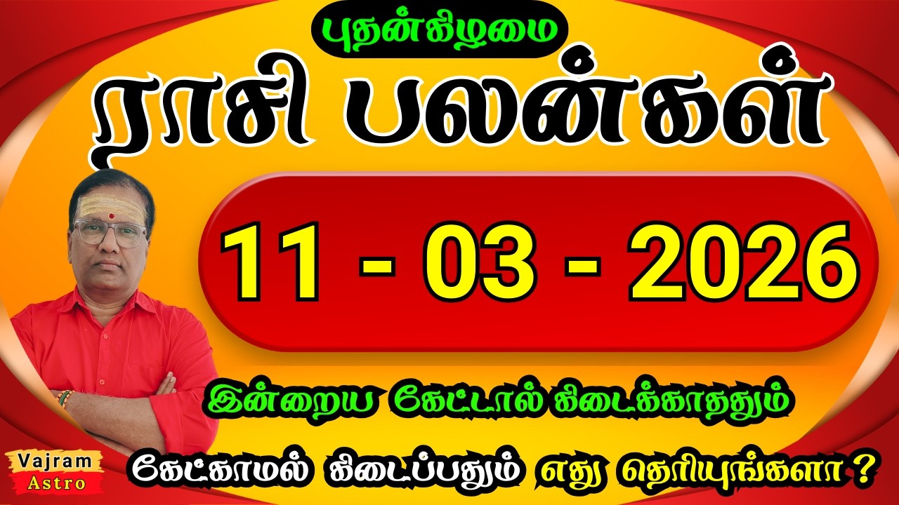 11-03-2026 📿 புதன்கிழமை 🦁 அதிரடி லாபம் யாருக்கு📈 Daily Rasipalan | Vajram Astro