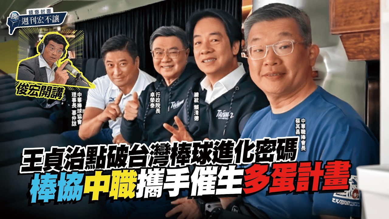 【鏡爆封面 週刊宏不讓】棒球熱孵新巨蛋 經典賽催生全台「孵蛋」熱 王貞治點破台灣棒球升級關鍵——林俊宏X吳明曄｜鏡週刊｜鏡爆點