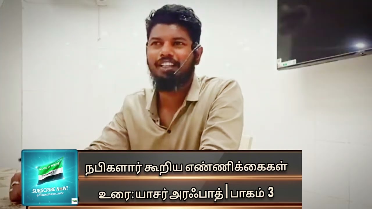 நபிகளார் கூறிய எண்ணிக்கைகள்|(பாகம் 3)