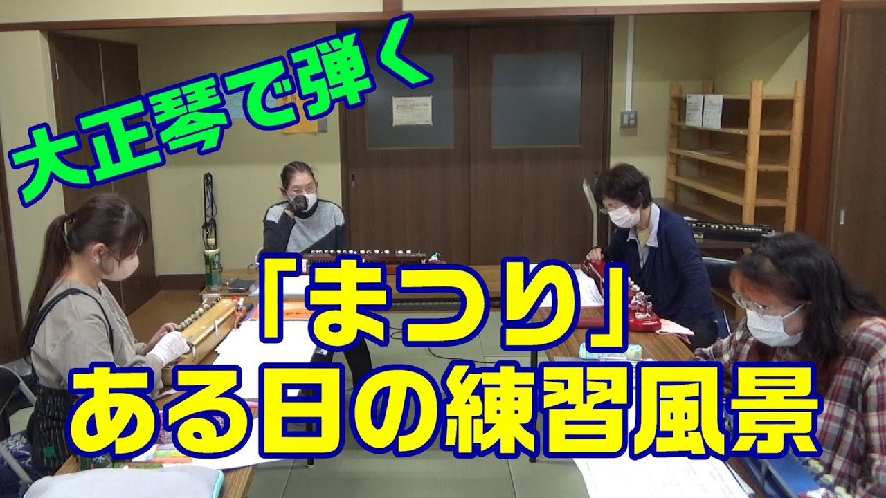 「まつり」【練習風景】【大正琴】