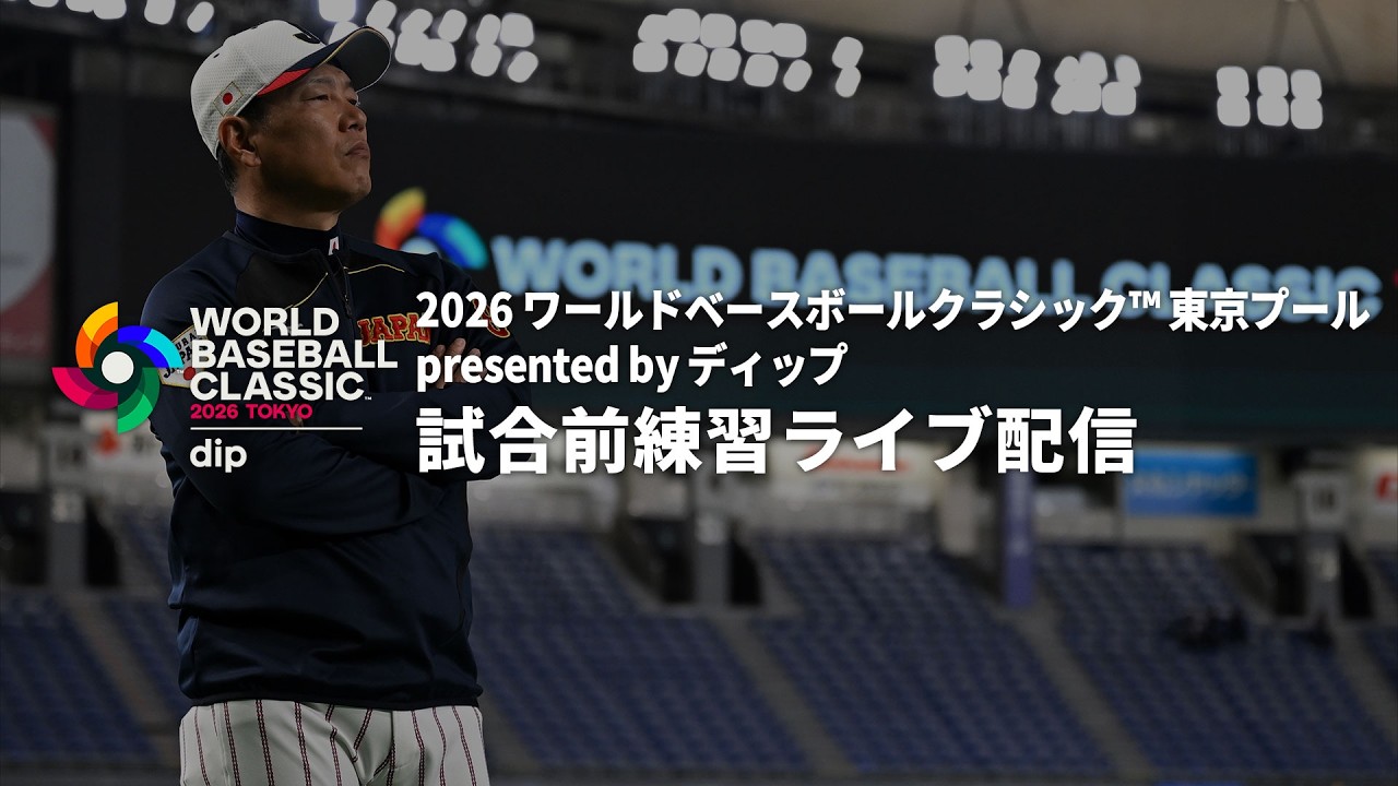 2026 WORLD BASEBALL CLASSIC™ Tokyo Pool presented by dip 試合前練習ライブ配信 2026年3月7日