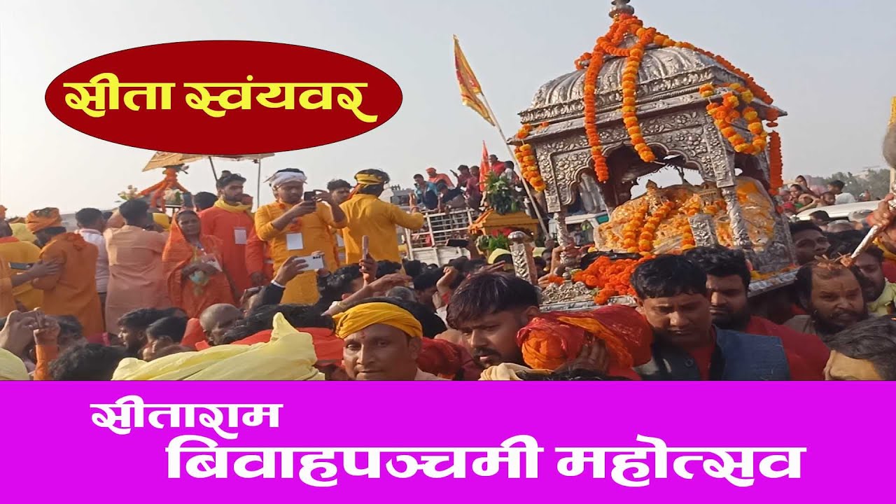 Sita Swayambar Bibah Panchami Mahotsav Janakpur || सीता स्वंयवर बिवाहपञ्चमी महोत्सव जनकपुरधाम नेपाल