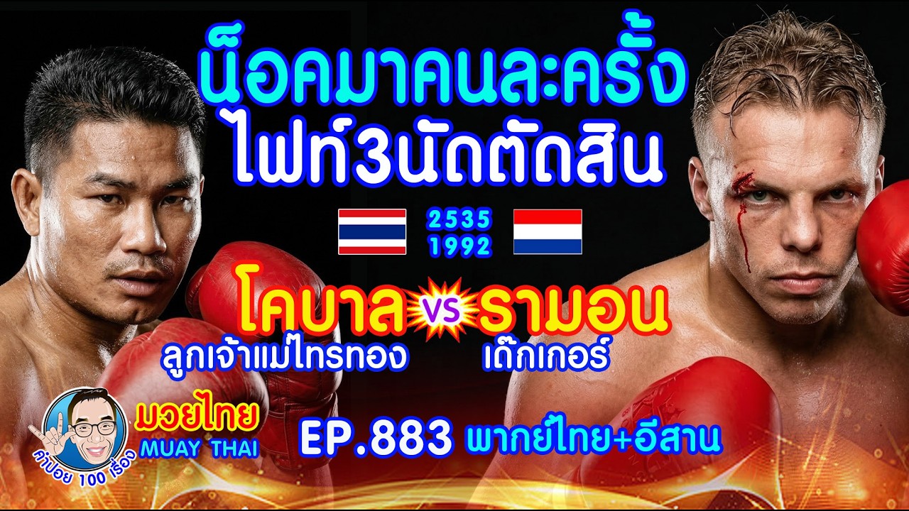 ไฟท์ตัดสินหาผู้ชนะที่แท้จริง โคบาล ลูกเจ้าแม่ไทรทอง  vs รามอน เด๊กเกอร์ EP.883