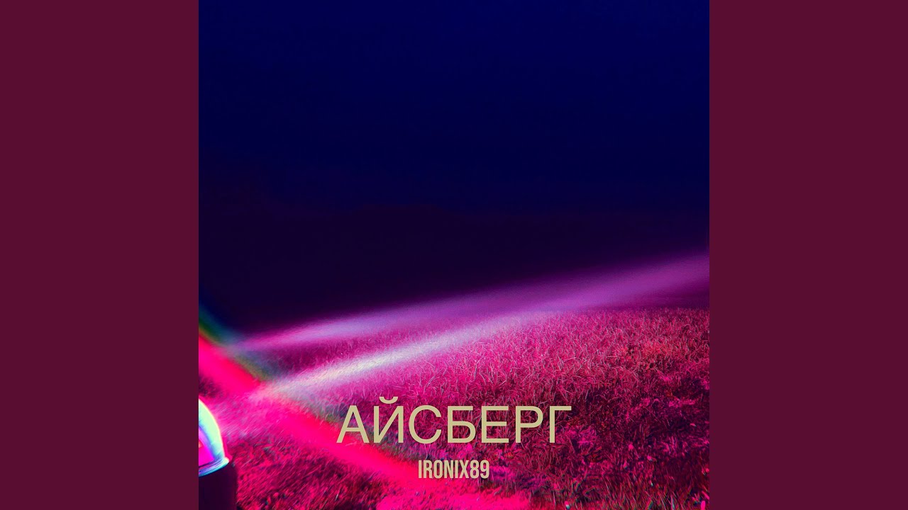 Айсберг