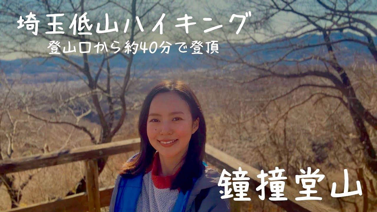 【鐘撞堂山 303m】関東百名山を気軽に登山！初心者にもオススメ