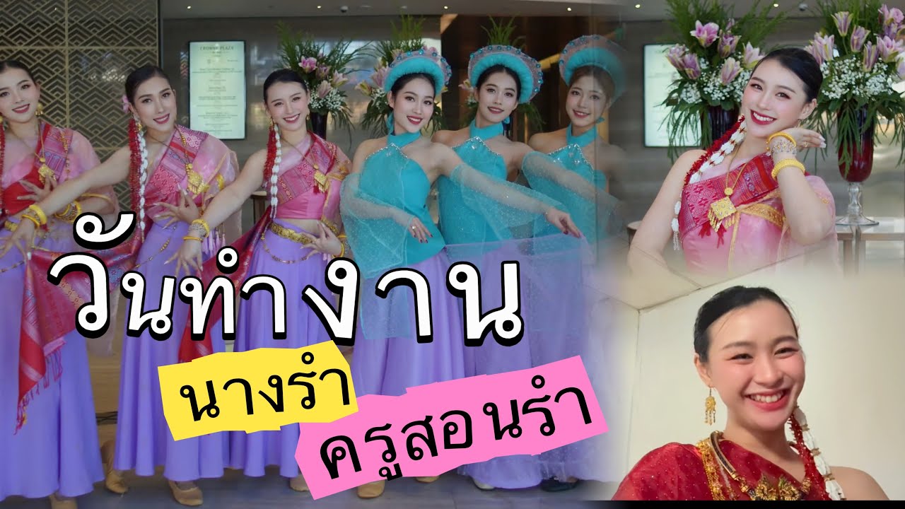 วันทำงานหนึ่งวัน | กลับบ้านก็ทำงาน | เป็นทั้งนางรำเป็นทั้งครูสอนรำ #ลาว #laos 