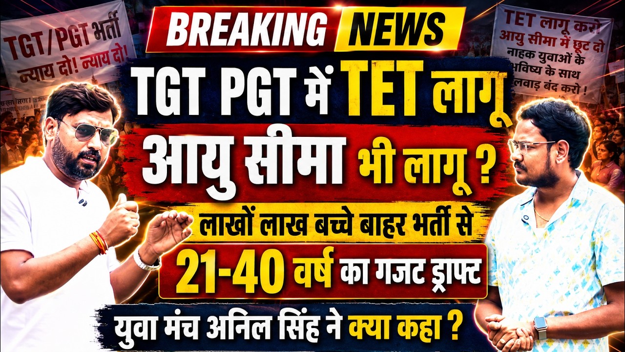TET Implemented in TGT PGT? Age Limit 21-40 Years! Lakhs of Candidates Out? Anil Singh's Big Stat...