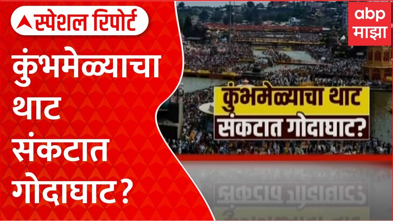 Nashik Kumbh Mela : कुंभमेळ्याचा थाट संकटात गोदाघाट? Special Report
