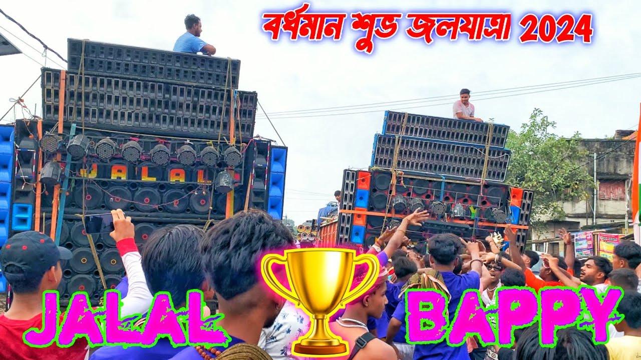 Burdwan Jol dhala 2024 Jalal sound vs Bappy Jannat full competition//বর্ধমান শুভ জলযাত্রা 2024. #dj
