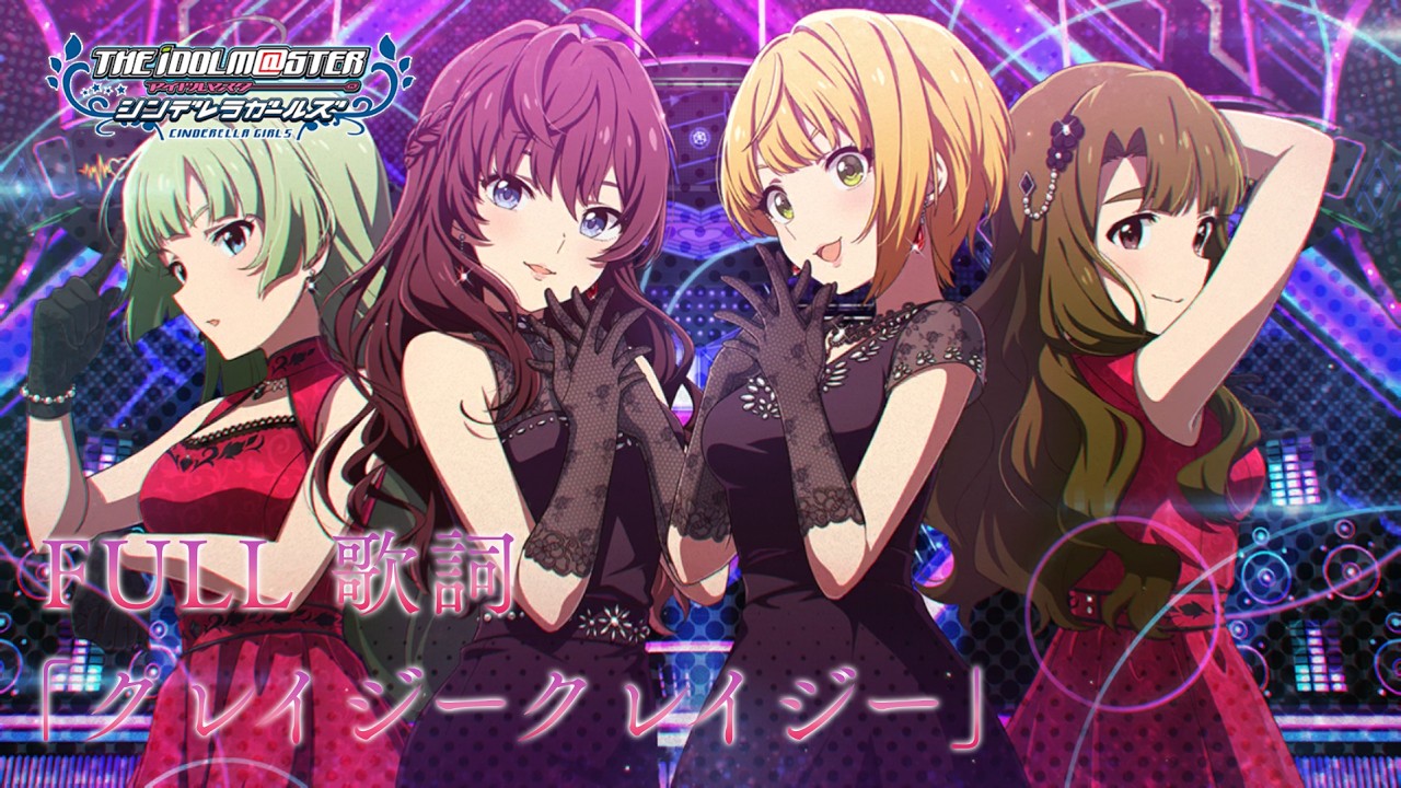 【デレステMV】「クレイジークレイジー」 Collaboration Ver 歌詞 ・ 一ノ瀬志希、宮本フレデリカ、島原エレナ、宮尾美也 | 「アイドルマスターシンデレラガールズスターライトステージ」