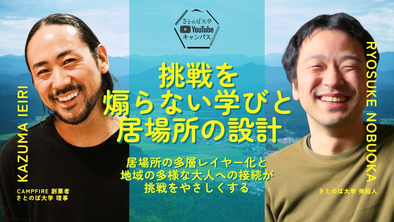 CAMPFIRE創業者 家入一真氏と語る「挑戦を煽らない学びと居場所の設計」【さとのば大学YouTubeキャンパス #01】