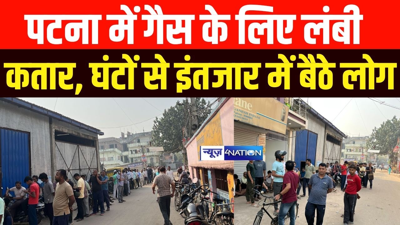 Patna में गैस के लिए लंबी कतार, घंटों से इंतजार में बैठे लोग | Bihar News | News4Nation