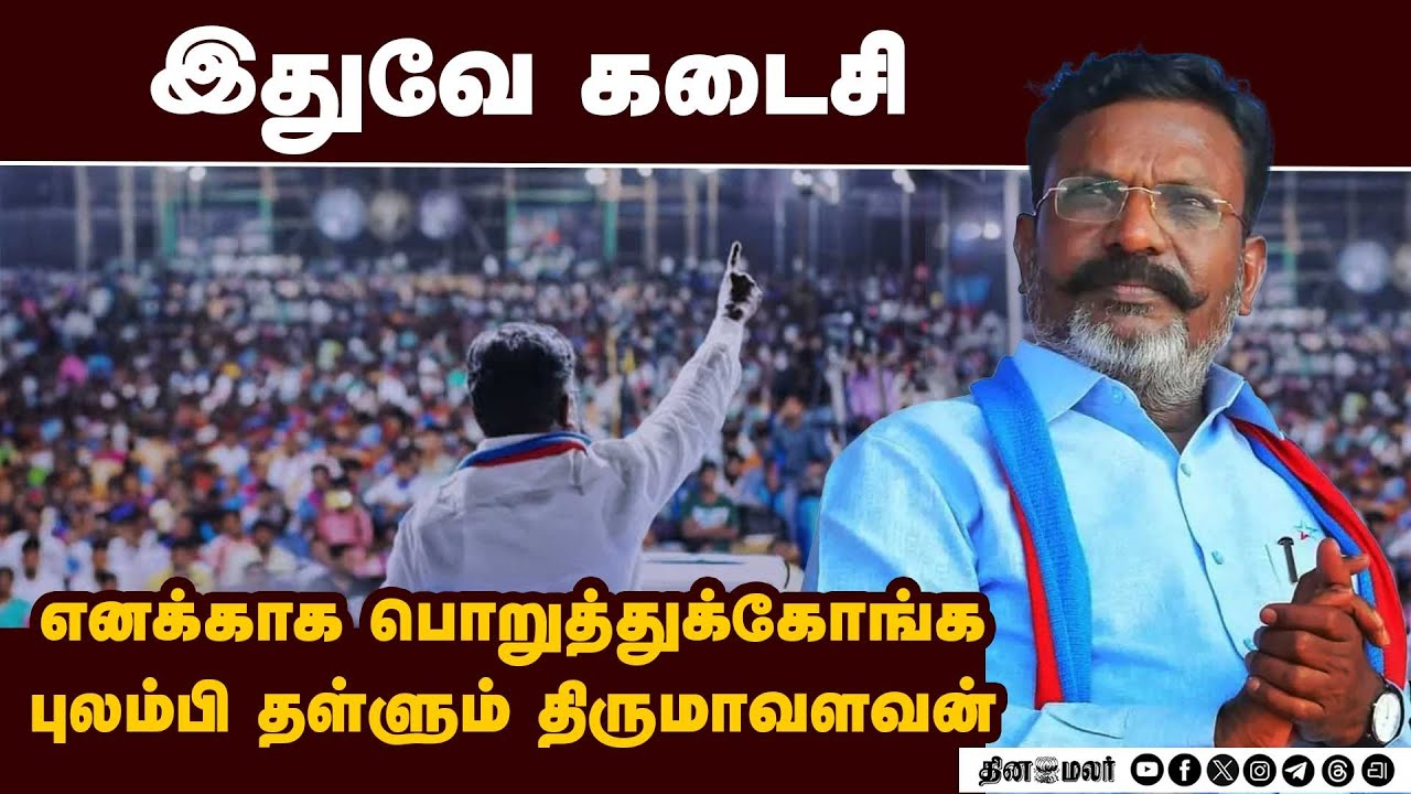 நேரில் வந்து நெருக்கடி தர வேண்டாம்: கட்சியினரை கண்டு ஓடும்  திருமாவளவன் | VCK | Thirumavalavan