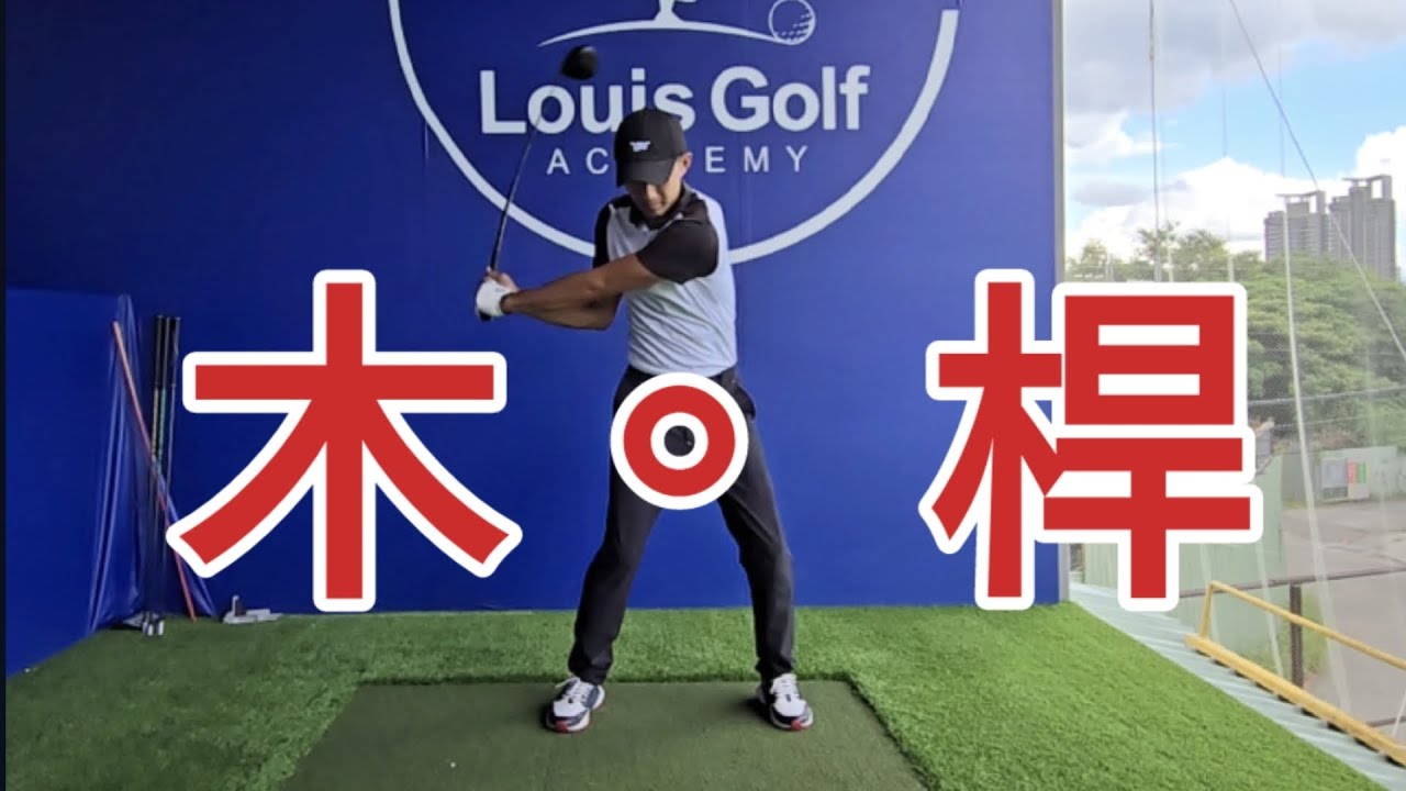 一號木桿與鐵桿差異｜高爾夫球教學｜Louis Golf Academy ｜