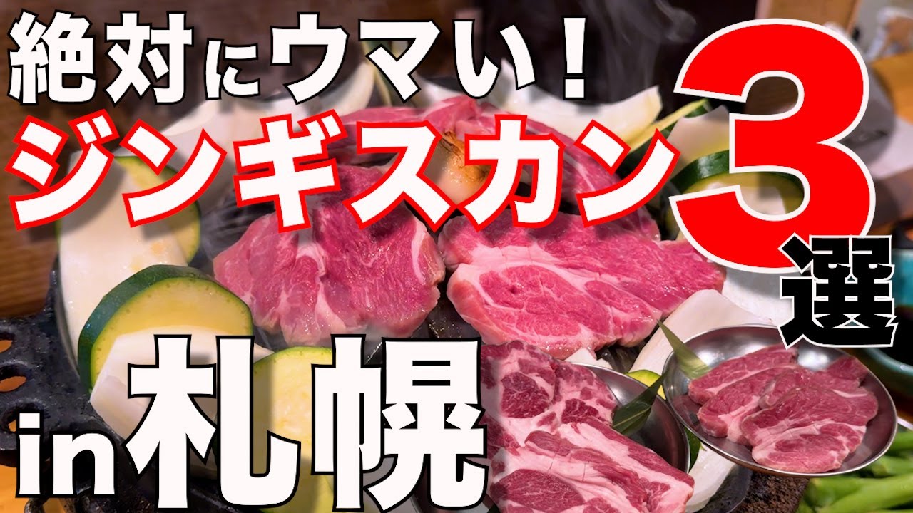 【北海道】札幌の絶品ジンギスカン3店舗！絶対にウマイ食べログの名店をはしごしてみた
