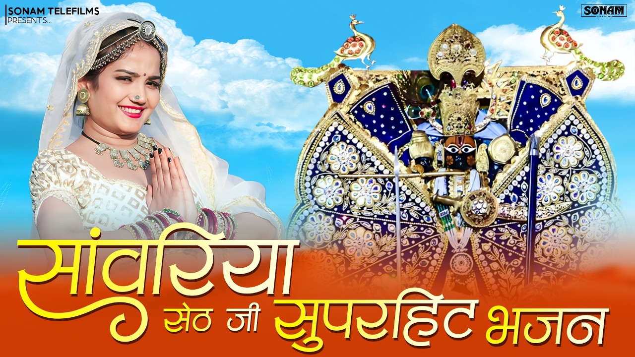 सांवरिया सेठ के मधुर भजन | Sanwariya Seth Jukebox | Superhit Bhajan 2026 #sanwariyasethbhajan