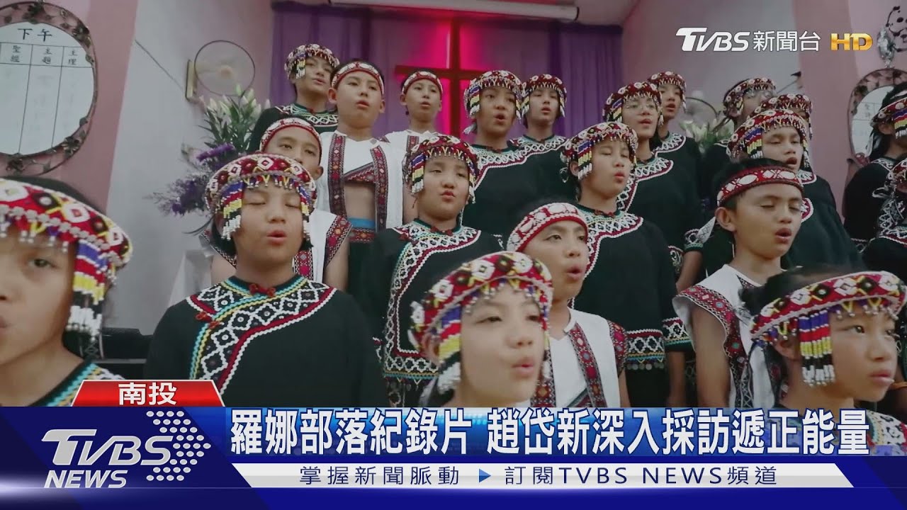 羅娜部落紀錄片 趙岱新深入採訪遞正能量｜TVBS新聞