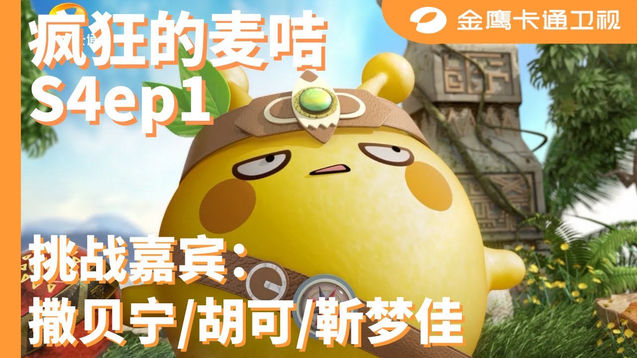 😈 《疯狂的麦咭4》第1期：“智高人胆大”！撒贝宁联手胡可、靳梦佳首闯石头城！