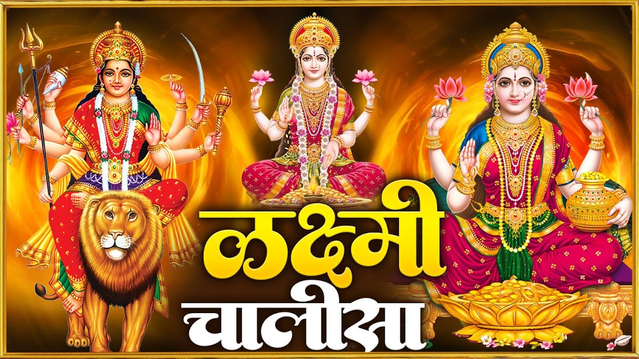 शुक्रवार प्रातः काल महालक्ष्मी चालीसा Laxmi Chalisa सुनने से सभी मनोकामनाएं पूर्ण होती हैं