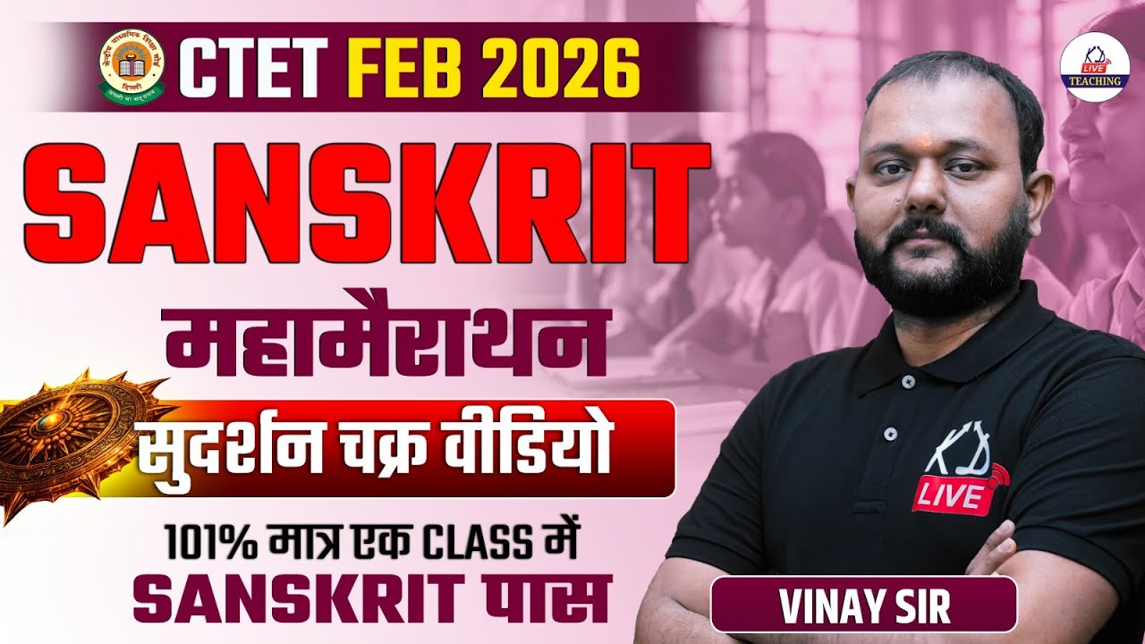 CTET FEB 2026 | SANSKRIT महामैराथन सुदर्शन चक्र | बस इन प्रश्नों को पढ़कर चले जाना | By Vinay Sir