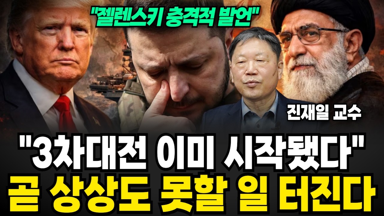 러우 전쟁 중동 전쟁 그리고, 곧 초대형 전쟁 터집니다. 5년 뒤 전세계에 벌어질 끔찍한 전망 '이것' (진재일 교수/ 3부)