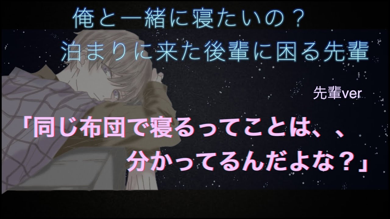 【女性向け】俺の布団で一緒に寝る？ ｢ベットまでの誘導シチュエーション」先輩Ｖｅｒ．
