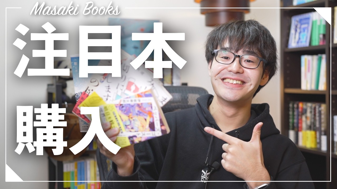 【超注目本】読書大好き社会人の購入本紹介！【ミステリー小説多め】