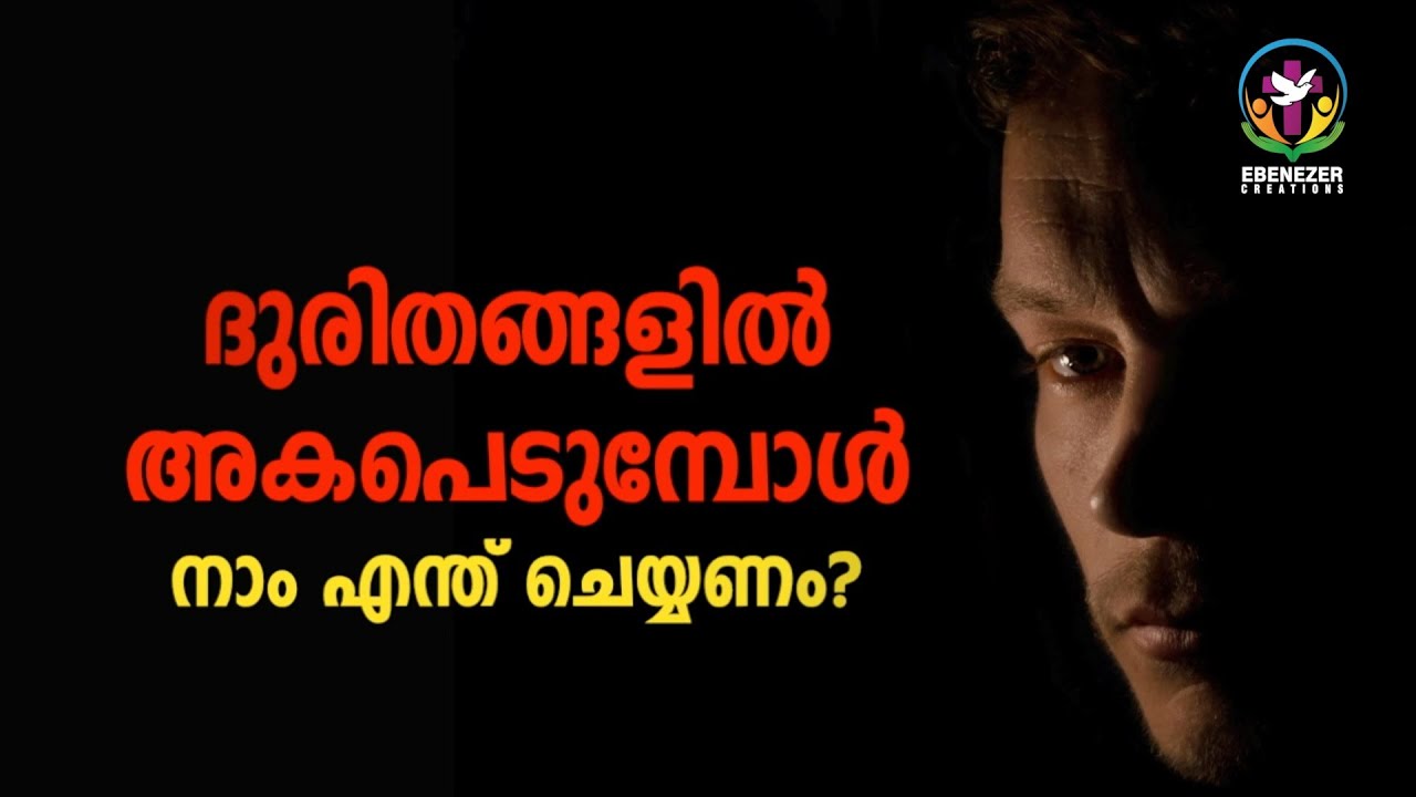 ദുരിതങ്ങളിൽ അകപെടുന്പോൾ നാം എന്തു ചെയ്‌യണം? | Abhishekagni | Episode 801