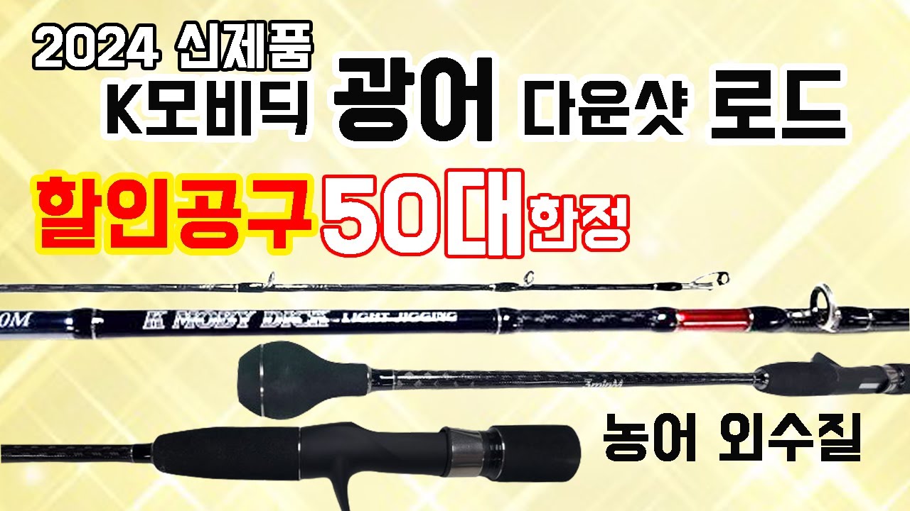 신제품 출시 50대 한정 공구, 광어 다운샷/농어 외수질 낚시대. 3minM K모비딕 라이트 지깅 로드