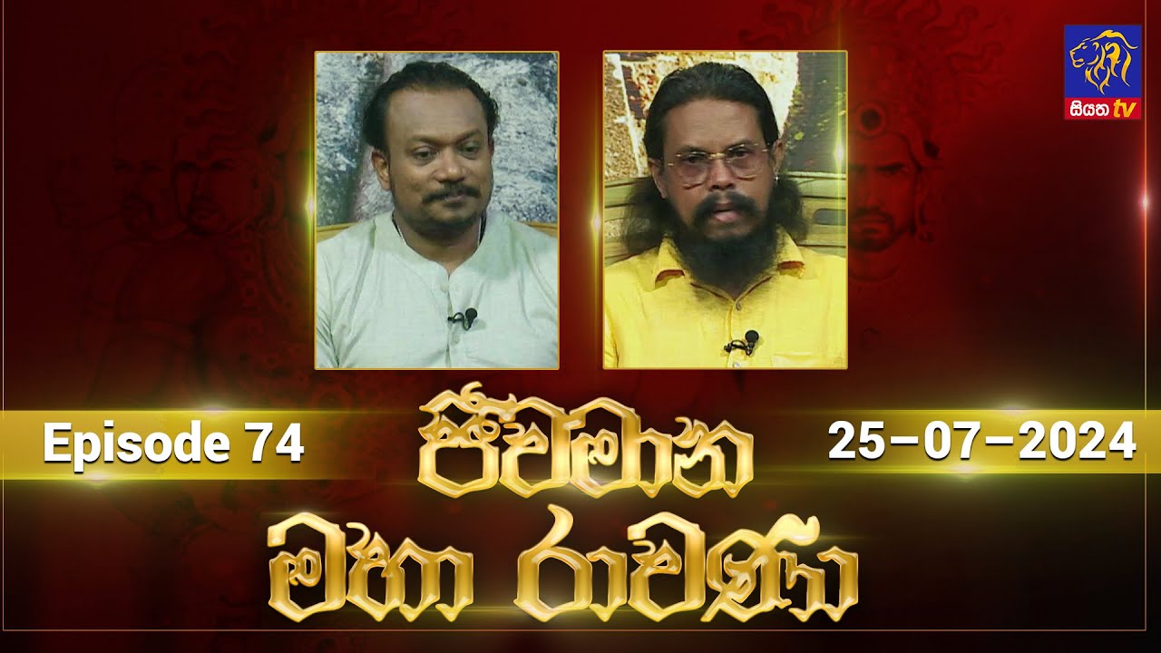 Jeewamana Mahaa Ravana | ජීවමාන මහා රාවණා | 25 - 07 - 2024 | SIYATHA TV