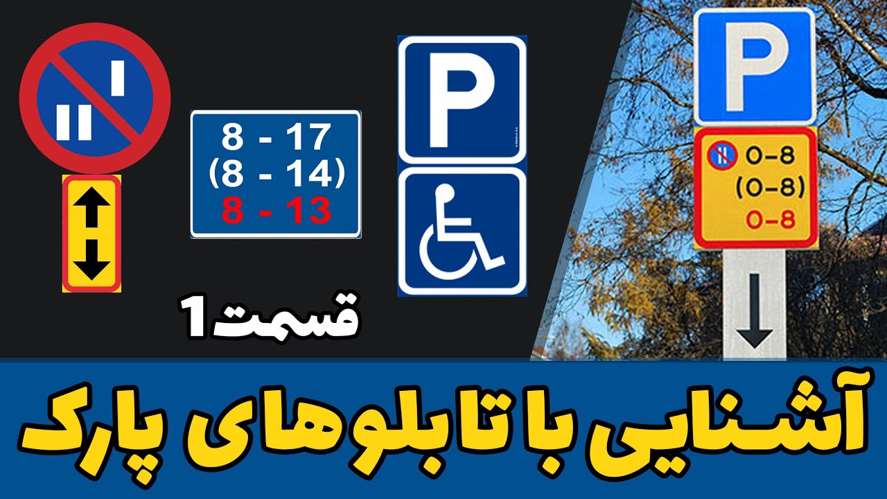 قوانین پارک کردن - آشنایی با تابلوهای پارک