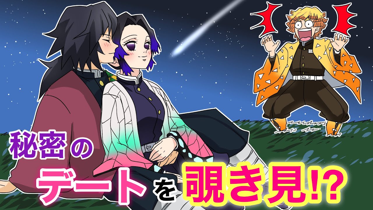 【鬼滅の刃×声真似】もしも義勇としのぶのデートを善逸が目撃したら？善逸「二人が付き合ってること言いふらしちゃおう♪」【ぎゆしの・炭治郎・きめつのやいばライン・アフレコ】