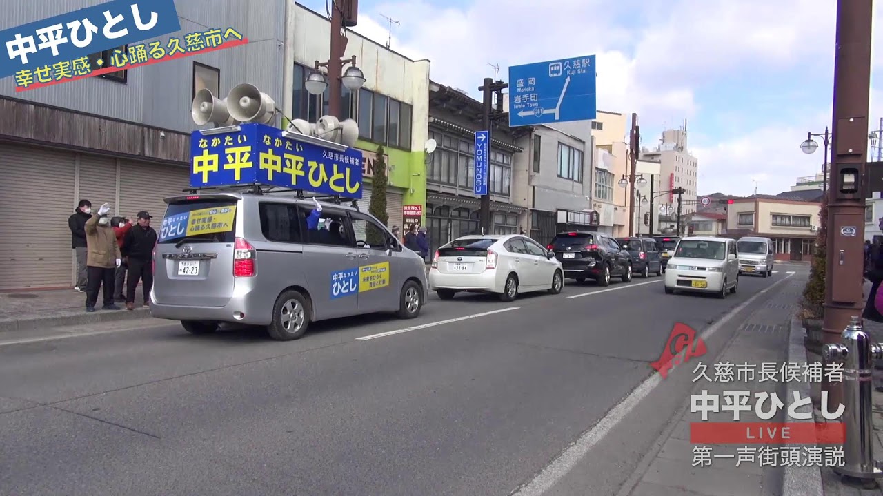 中平ひとし 久慈市長選 第一声街頭演説