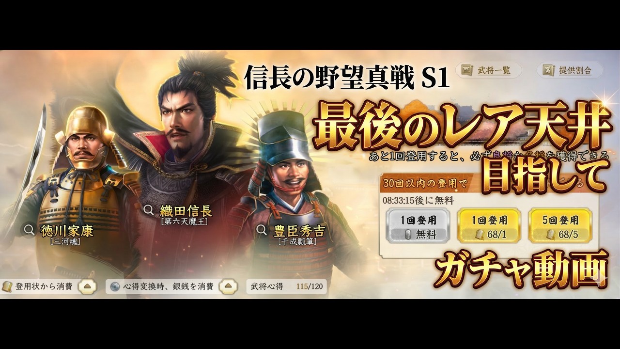 信長の野望真戦 S1 最後のレア天井 向けてのガチャ！