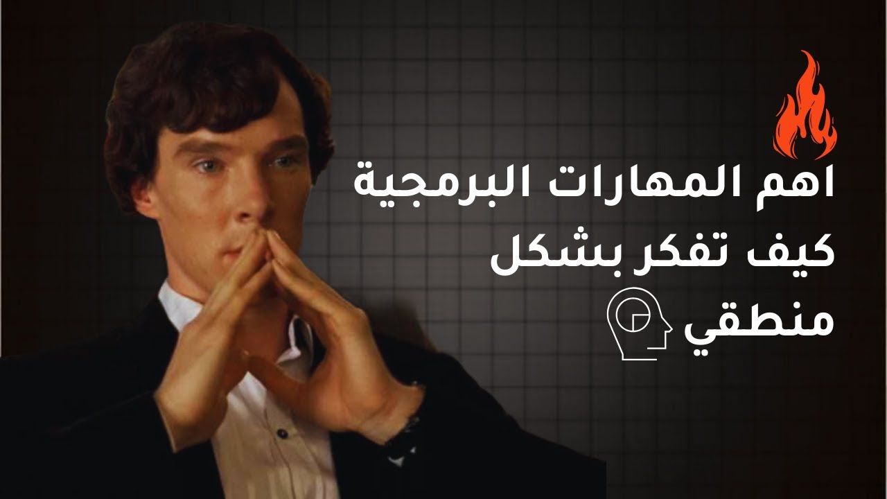 هذه المهارة ستجعل منك مبرمج اخر تماما - التفكير المنطقي