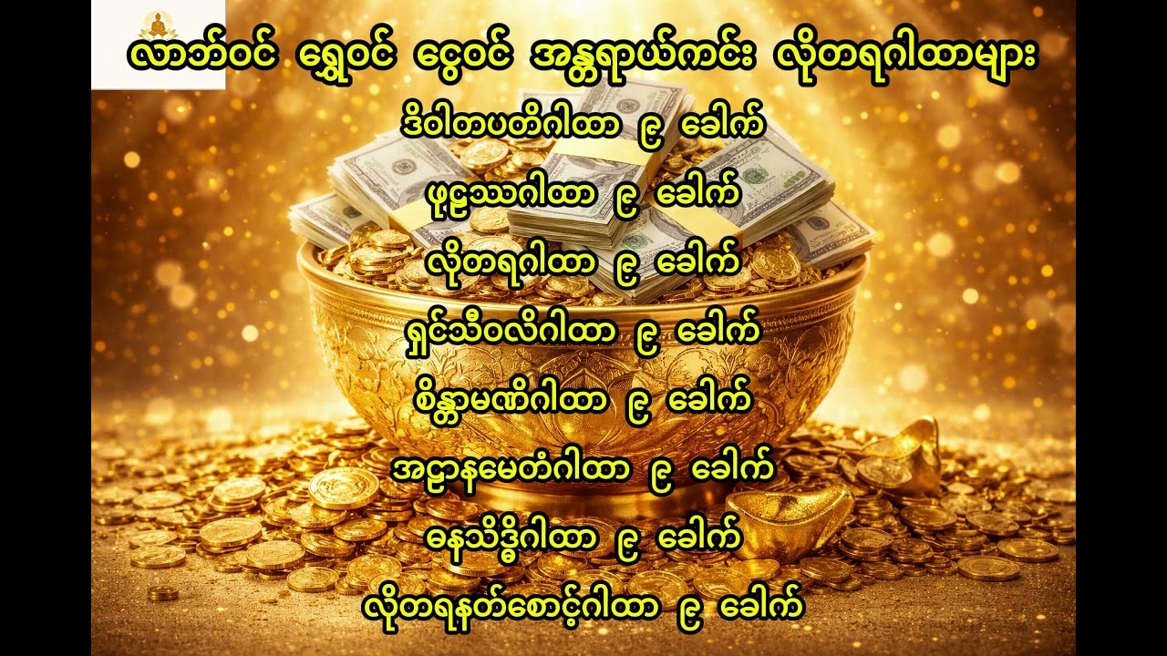 ✨ လာဘ်ဝင် • ရွှေဝင် • ငွေဝင် • အန္တရာယ်ကင်း ✨လိုတရဂါထာများ နေ့စဉ်ဖွင့်၍ နာယူပူဇော်ကြပါစို့ 🙏