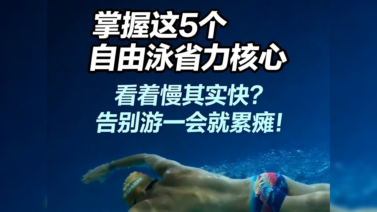 看着慢其实快？掌握这5个自由泳省力核心，告别游一会就累瘫！#自由泳 #自由泳技巧 #省力游泳 #游泳  #高肘抱水 #自由泳打腿 #前交叉游泳