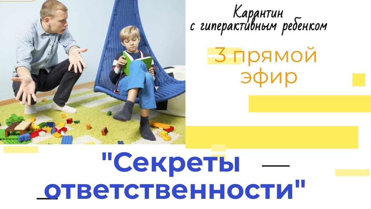 Прямая трансляция для родителей с гиперактивными детьми. Секреты ответственности