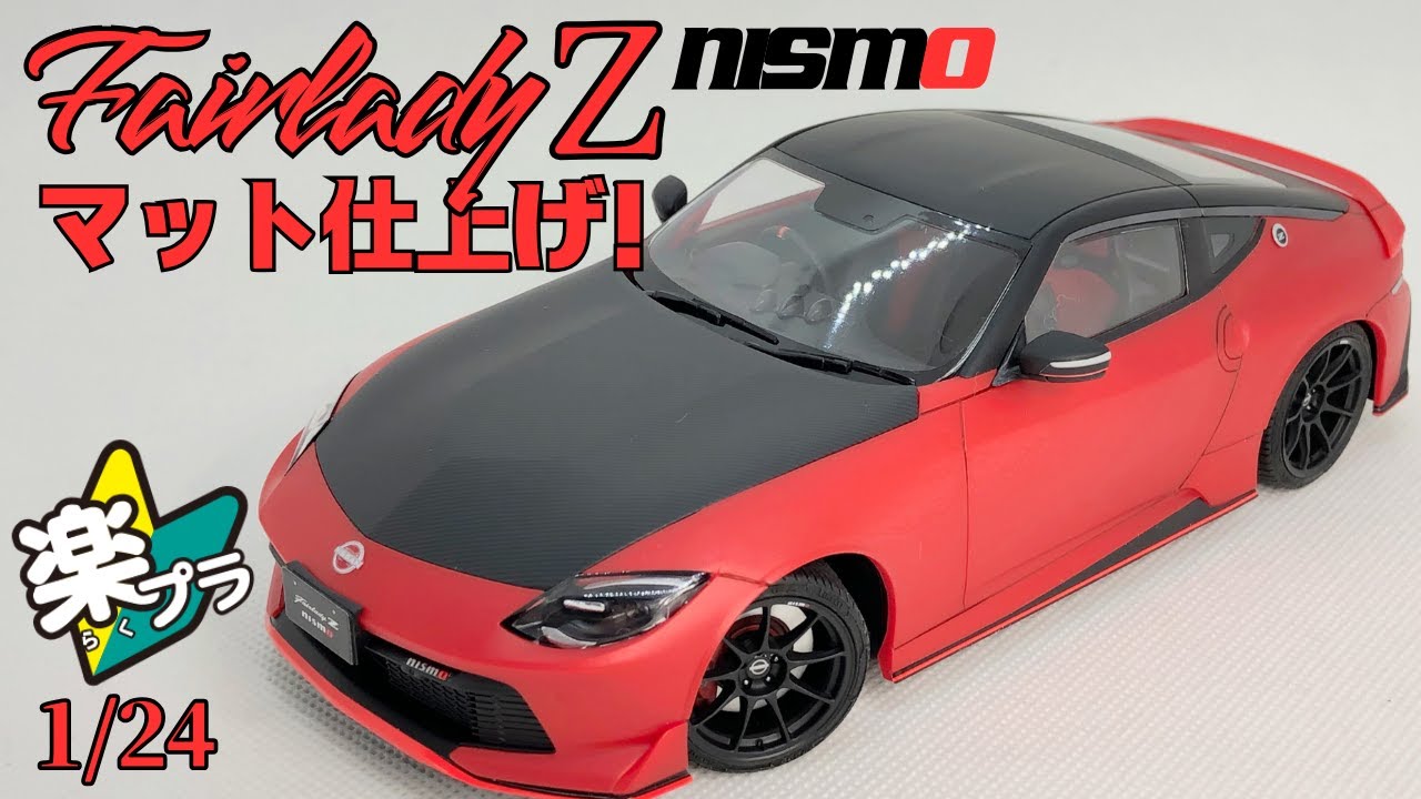 アオシマ 楽プラ RZ34 フェアレディZ nismo が新登場！　1/24シリーズ #aoshima #rz34 #nismo #nissan #fairlady