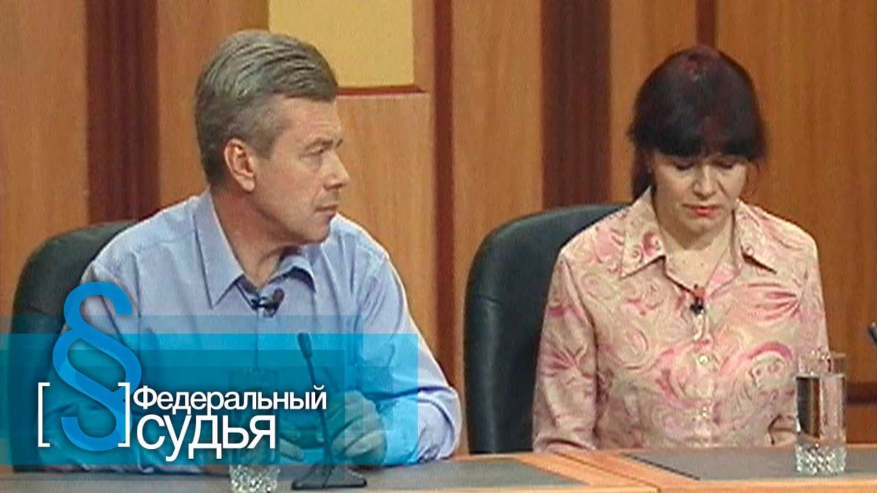 Федеральный судья: Девушка с характером