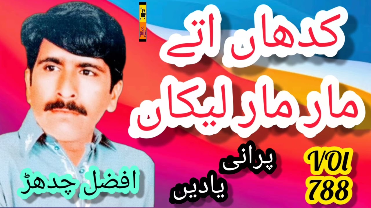 Kadhan Uttay Mar Mar Likan || VOl 788 || By Muhammad Afzal Chadhar || Old Dohrray Mahyay ||