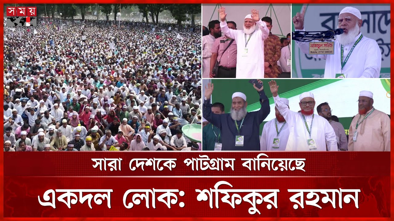 ১৭ বছর পর রংপুরে জামায়াতে ইসলামীর জনসভা | Jamaat E Islami | Shafiqur Rahman | Rangpur | Somoy TV