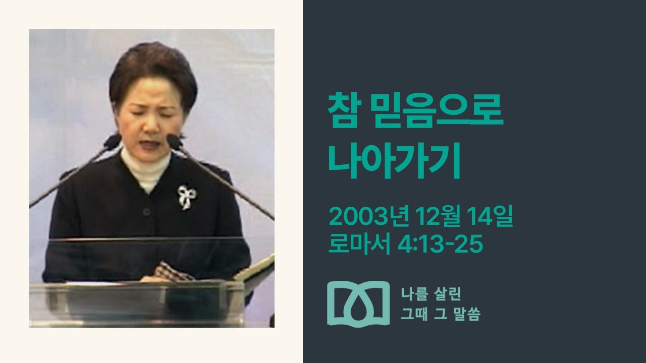 [김양재 목사의 나를 살린 그때 그 말씀] “참 믿음”｜로마서 큐티강해 46강｜롬4:13-25｜다시보기